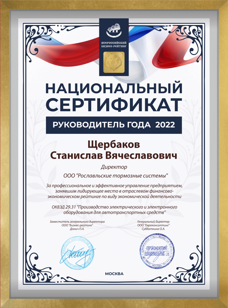 Национальный сертификат "Руководитель года 2022" Национальный сертификат "Руководитель года 2022"